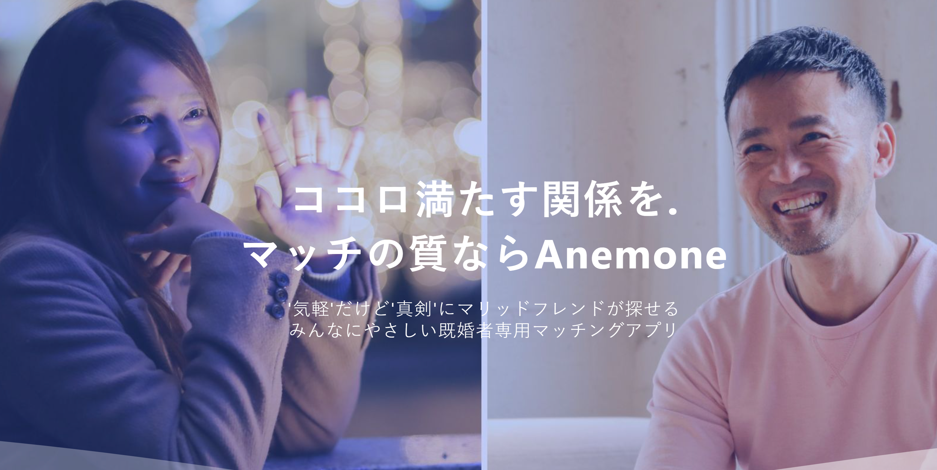 既婚者専用のマッチングアプリ