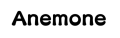 既婚者専用のマッチングアプリ「Anemone」